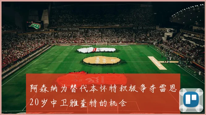 阿森纳为替代本怀特积极争夺雷恩20岁中卫雅奎特的机会