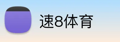 速8体育 logo